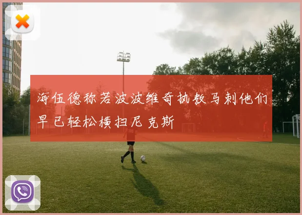 海伍德称若波波维奇执教马刺他们早已轻松横扫尼克斯
