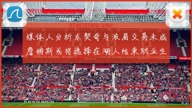 媒体人分析东契奇与浓眉交易未成詹姆斯或将选择在湖人结束职业生涯