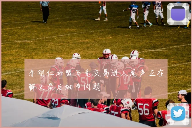 李刚仁加盟马竞交易进入尾声正在解决最后细节问题